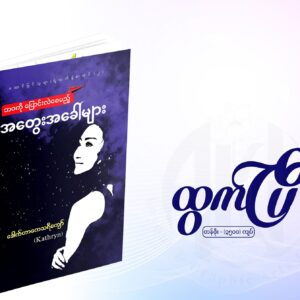 ဘဝကိုပြောင်းလဲစေမည့် အတွေးအခေါ်များ