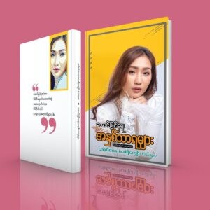 အောင်မြင်ရေးအနှစ်သာရများ (တတိမြောက်အထူးထုတ်)